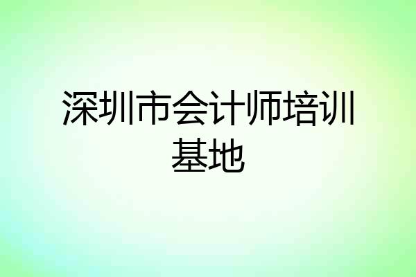 深圳市会计师培训基地