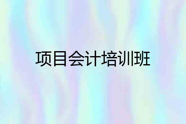 项目会计培训班