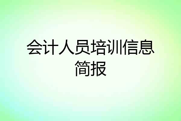 会计人员培训信息简报
