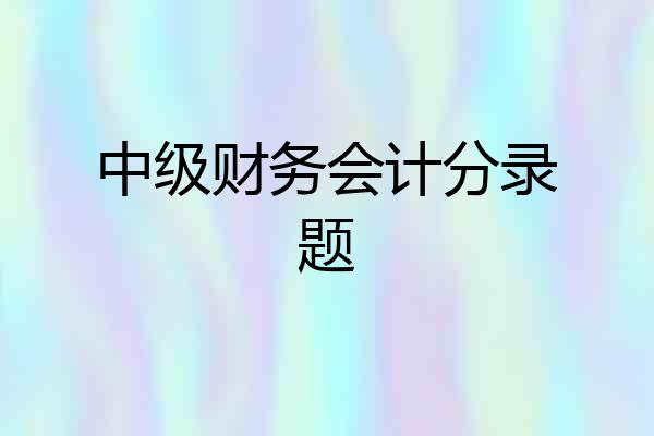 中级财务会计分录题