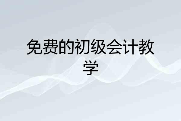 免费的初级会计教学