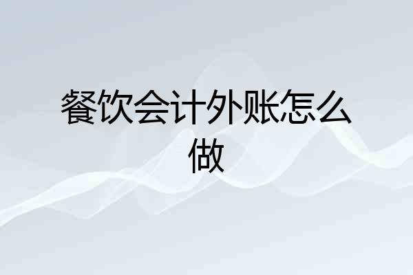 餐饮会计外账怎么做