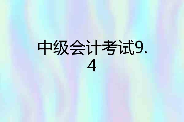 中级会计考试9.4