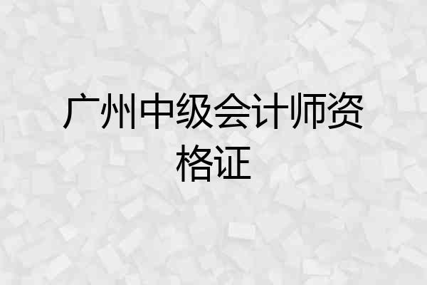 广州中级会计师资格证
