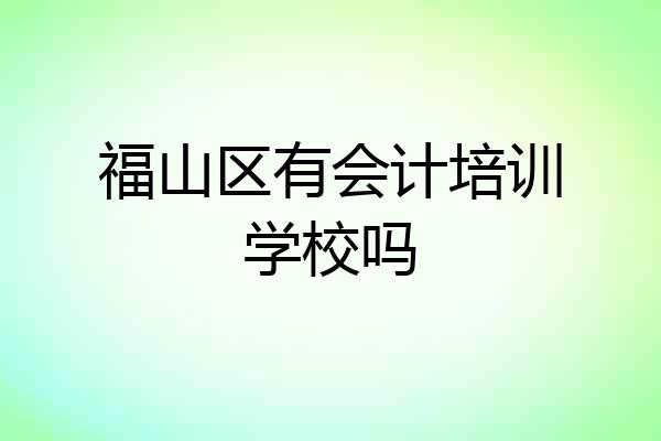 福山区有会计培训学校吗