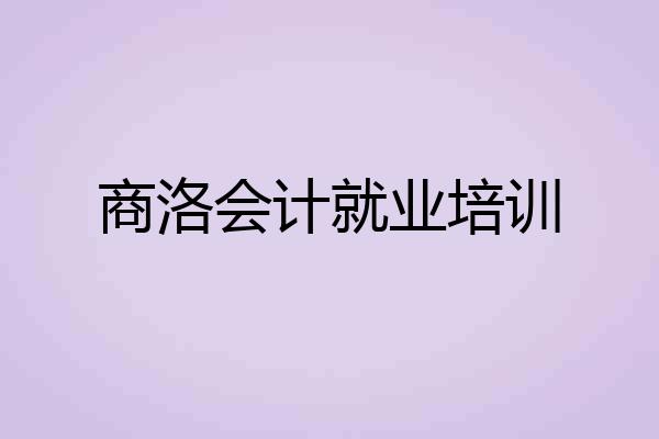 商洛会计就业培训