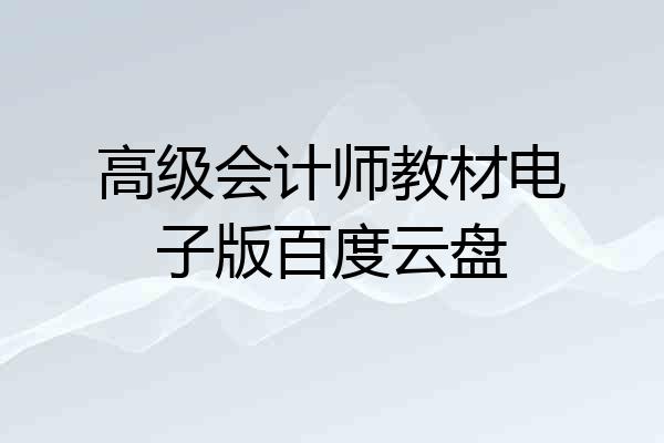 高级会计师教材电子版百度云盘