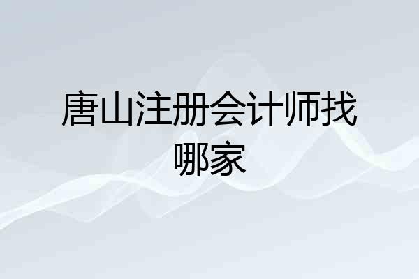 唐山注册会计师找哪家