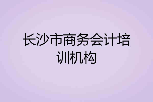 长沙市商务会计培训机构
