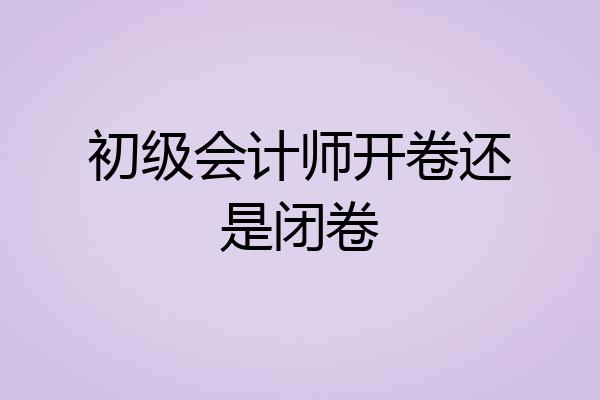 初级会计师开卷还是闭卷