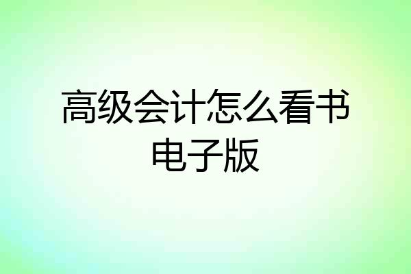 高级会计怎么看书电子版