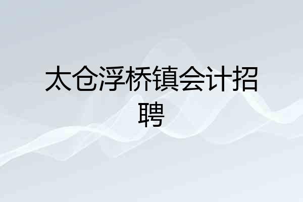 太仓浮桥镇会计招聘