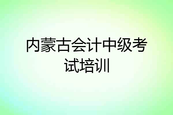 内蒙古会计中级考试培训