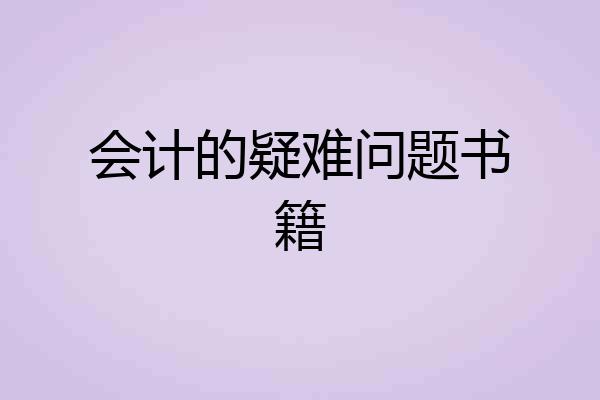 会计的疑难问题书籍