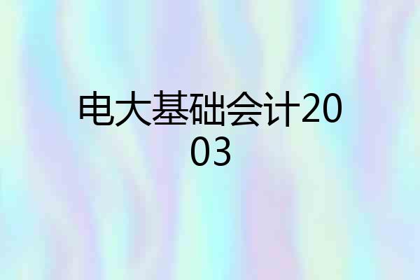 电大基础会计2003