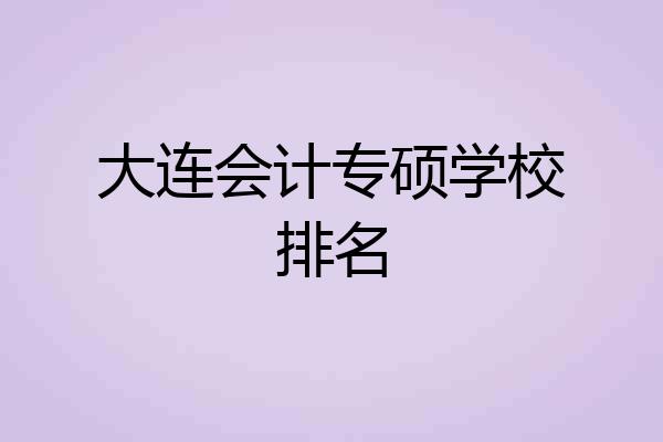 大连会计专硕学校排名