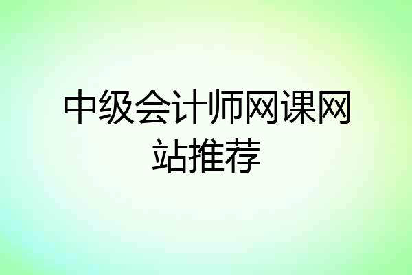 中级会计师网课网站推荐