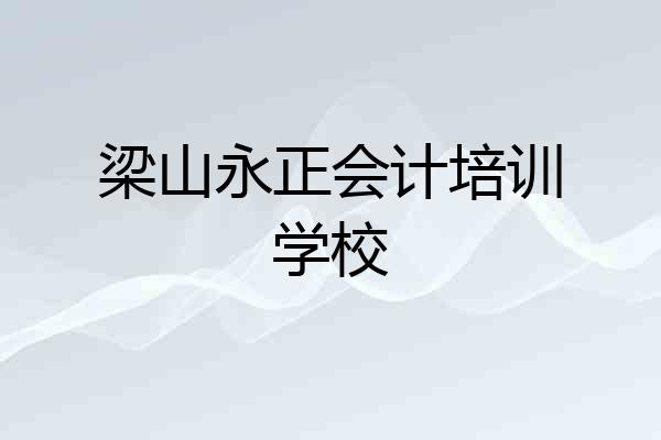 梁山永正会计培训学校