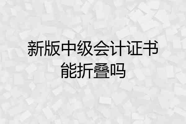 新版中级会计证书能折叠吗