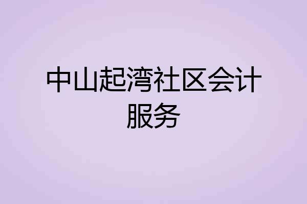 中山起湾社区会计服务
