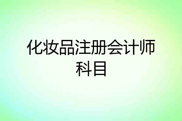 化妆品注册会计师科目