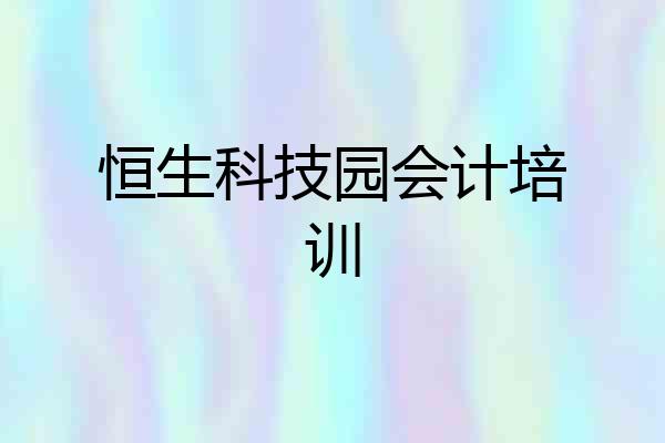 恒生科技园会计培训