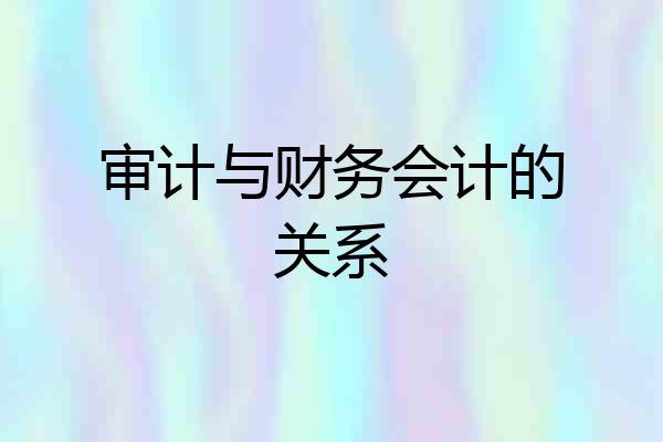 审计与财务会计的关系