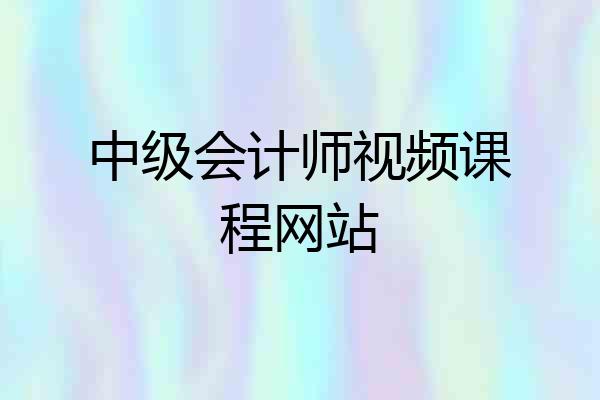 中级会计师视频课程网站