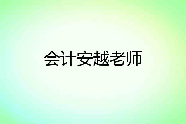 会计安越老师