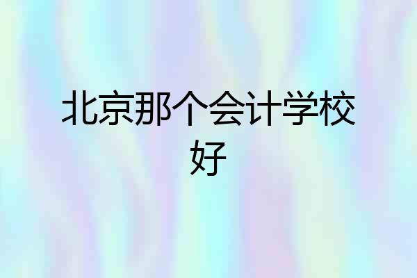 北京那个会计学校好