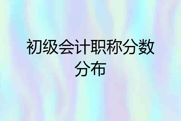 初级会计职称分数分布