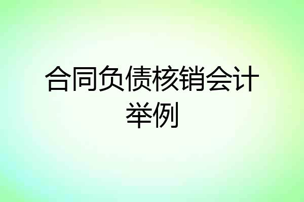 合同负债核销会计举例