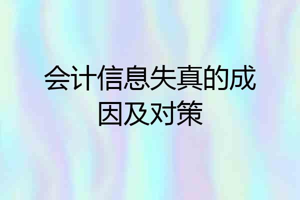 会计信息失真的成因及对策