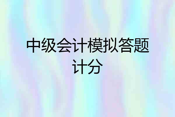 中级会计模拟答题计分