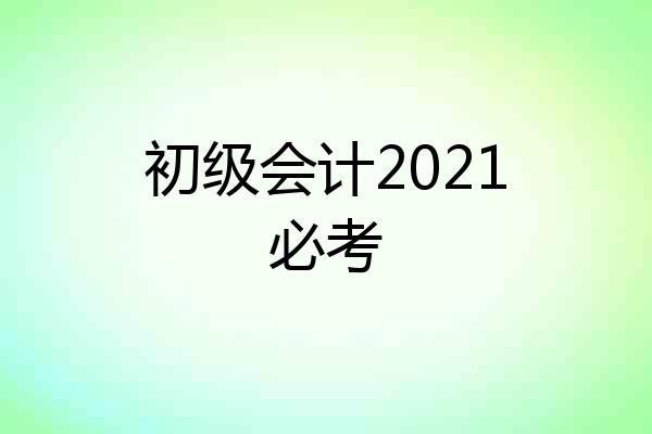 初级会计2021必考