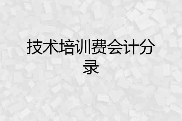 技术培训费会计分录