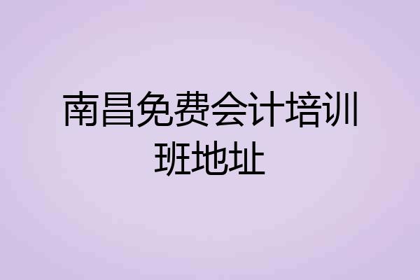 南昌免费会计培训班地址