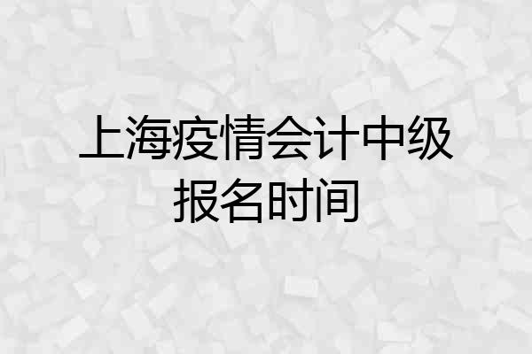 上海疫情会计中级报名时间