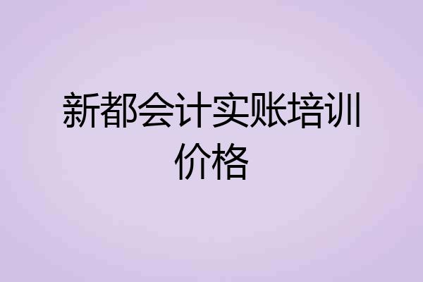 新都会计实账培训价格
