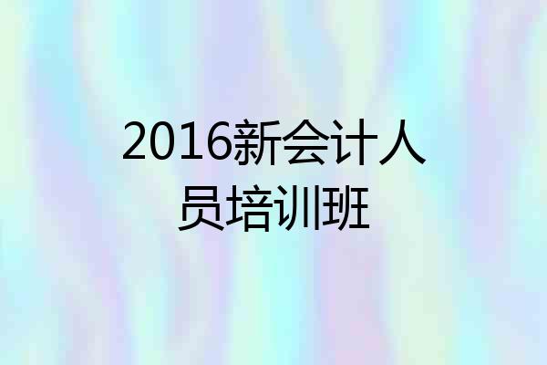 2016新会计人员培训班