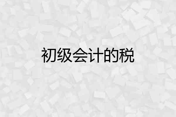 初级会计的税
