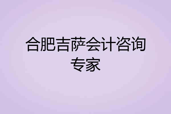 合肥吉萨会计咨询专家