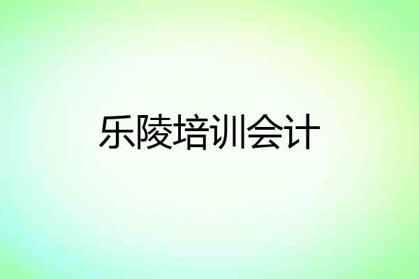 乐陵培训会计