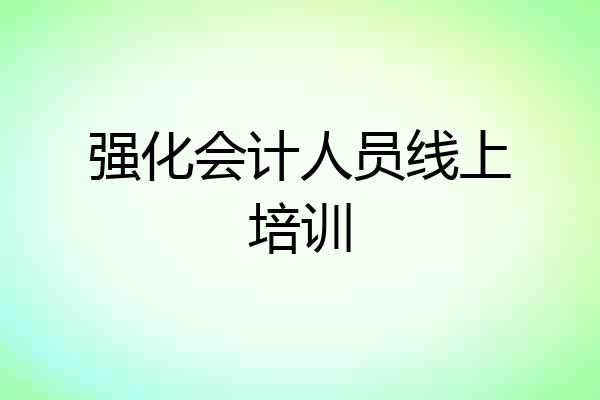 强化会计人员线上培训