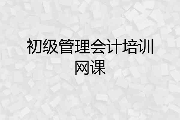 初级管理会计培训网课