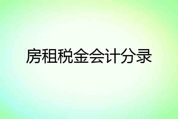 房租税金会计分录