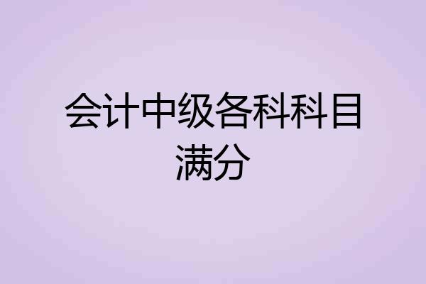 会计中级各科科目满分