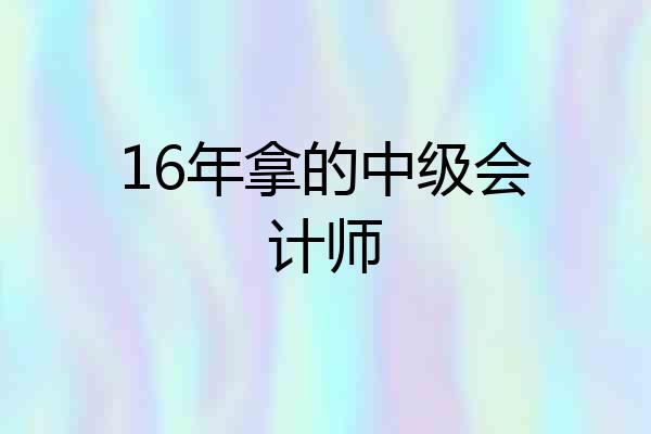 16年拿的中级会计师