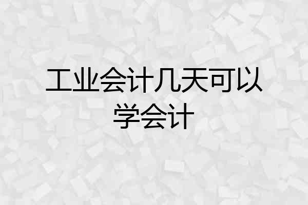 工业会计几天可以学会计