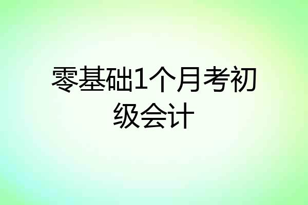零基础1个月考初级会计